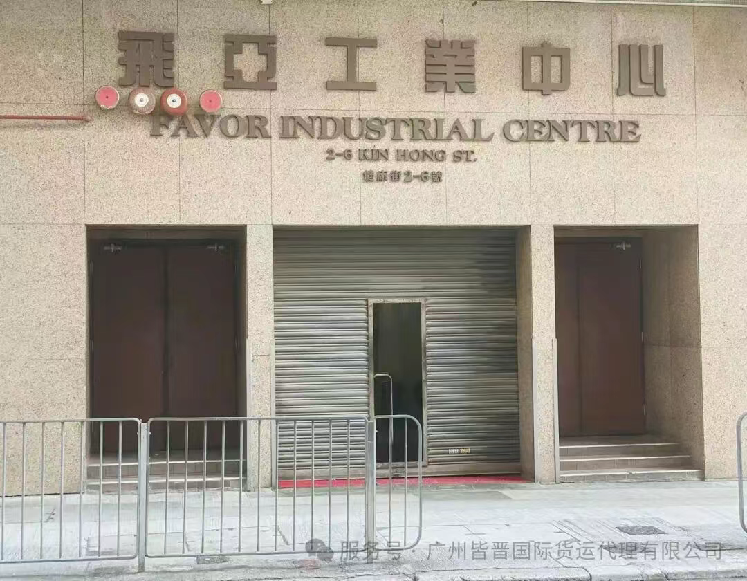 皆晉物流（香港）有限公司遷址通知